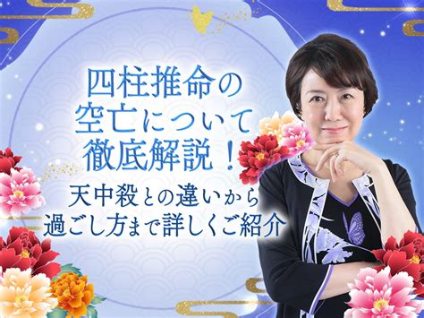 空亡期|四柱推命「空亡」の意味は？この期間の過ごし方、天。